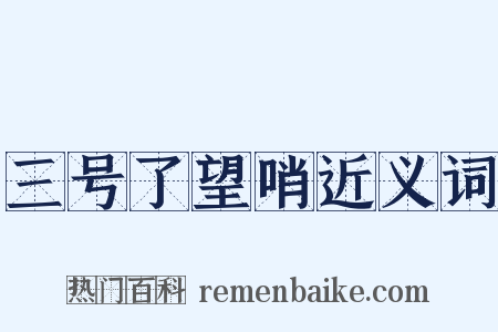 三号了望哨近义词是什么意思的图片